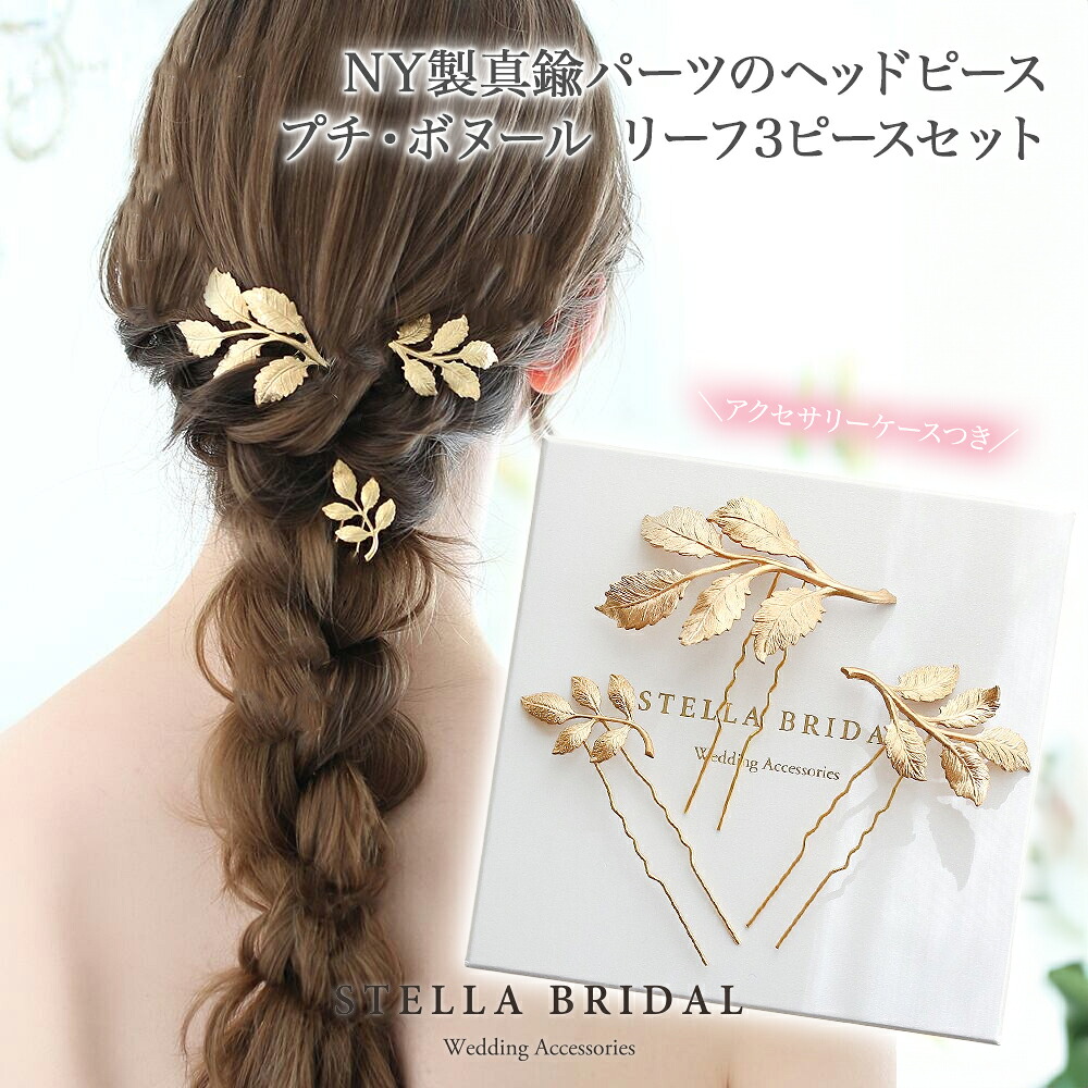 【STELLA BRIDAL公式】NY製 真鍮 ヘッドピース プチ・ボヌール リーフ 3ピース セット｜ウェディングアクセサリー ブライダルアクセサリー ヘアアクセサリー ゴールド 和装 花嫁 花 挙式 ヘッドドレス ヘアアクセサリー ステラブライダル