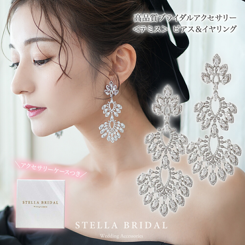 ＼お買い物マラソンクーポンで20％OFF／【最大180日保証】ブライダル イヤリング ピアス テミス キュービックジルコニア｜ウェディング ブライダルアクセサリー ウェディング ビジュー 小顔 ラグジュアリー 大ぶり ロング 花嫁 結婚式 揺れる 人気 縦長 クラシカル