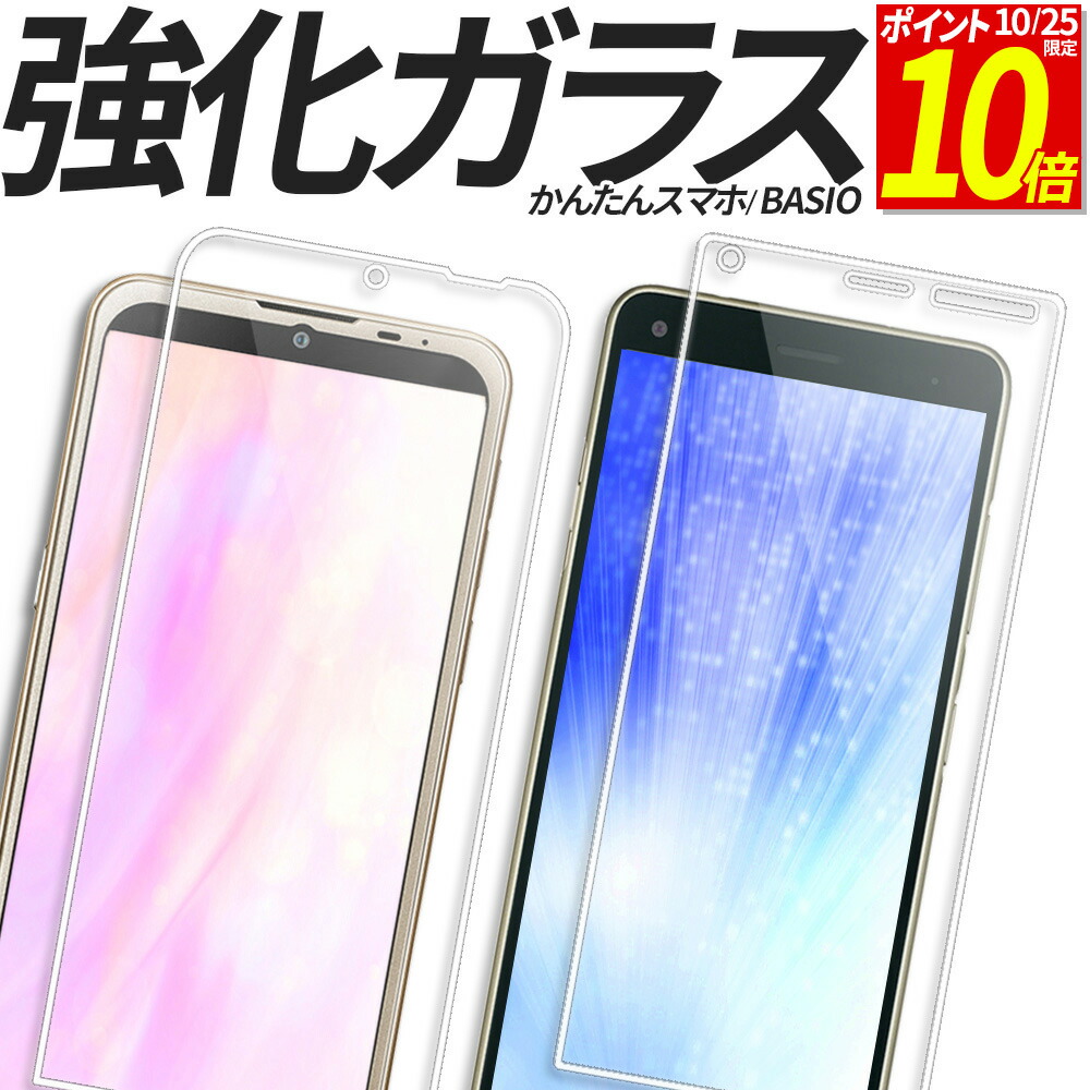 楽天市場】【ポイント10倍！10/25限定】 BASIO 4 active active2 かんたんスマホ 3 2 2+ ガラスフィルム  ブルーライトカット 保護フィルム 強化ガラス フィルム SHG12 A205KC SHG09 KYV47 A201KC A001KC カバー シール  ベイシオ4 8TS : スマホグッズ専門店ステラケース