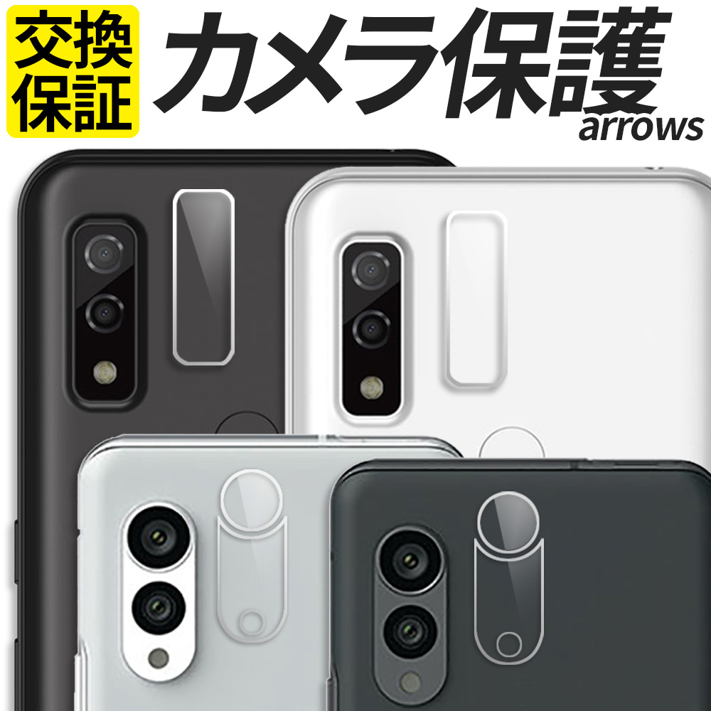 楽天市場】arrows カメラ保護フィルム ガラスフィルム カメラフィルム