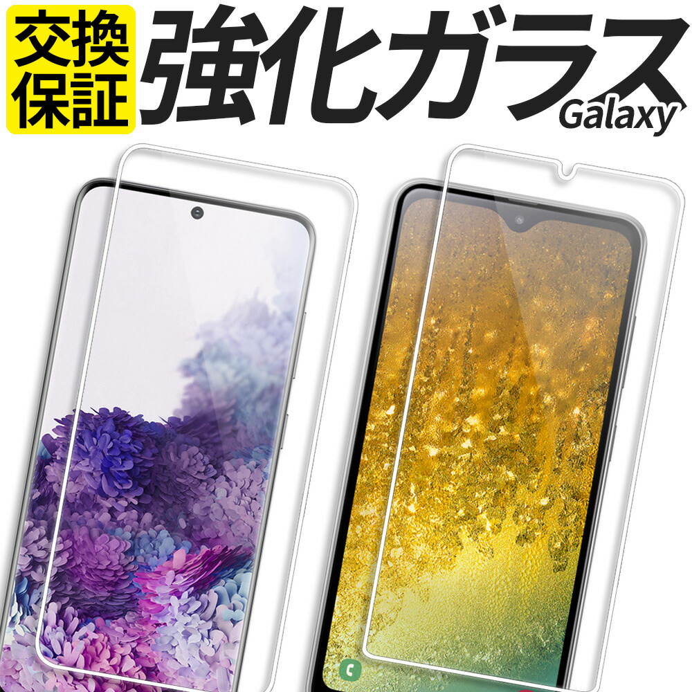 楽天市場】Galaxy ガラスフィルム ブルーライトカット 保護フィルム 強化ガラス フィルム S22 S21 S20 S10 A20 A21 A22 5G  A32 A51 A52 A53 M23 5G SC-53C SCG15 SC-51C SCG13 SC-51B SCG09 SC-51 SCG01  SC-03L SC-56B SCG08 SC-41A