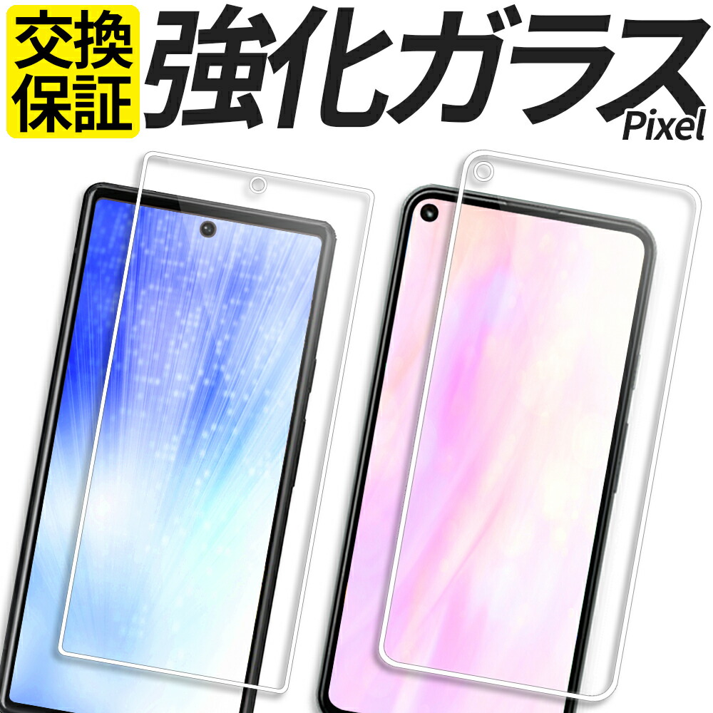 楽天市場】Pixel ガラスフィルム ブルーライトカット 保護フィルム 強化ガラス フィルム Pixel6a Pixel6 Pixel5a Pixel5  Pixel4a 5G GR1YH G4S1M G5NZ6 G025H カバー シール ピクセル グーグル google :  スマホグッズ専門店ステラケース