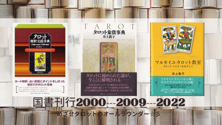 【国書刊行会】タロット書3冊＆マルセイユ・タロット専用解説書