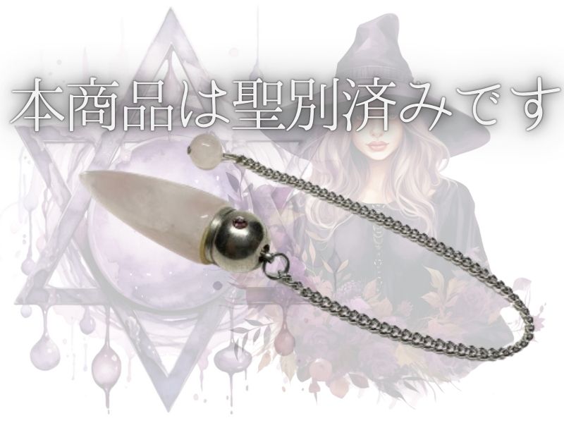 【聖別済み】アロマ・ペンデュラム【ダウジング】天然ローズクォーツ