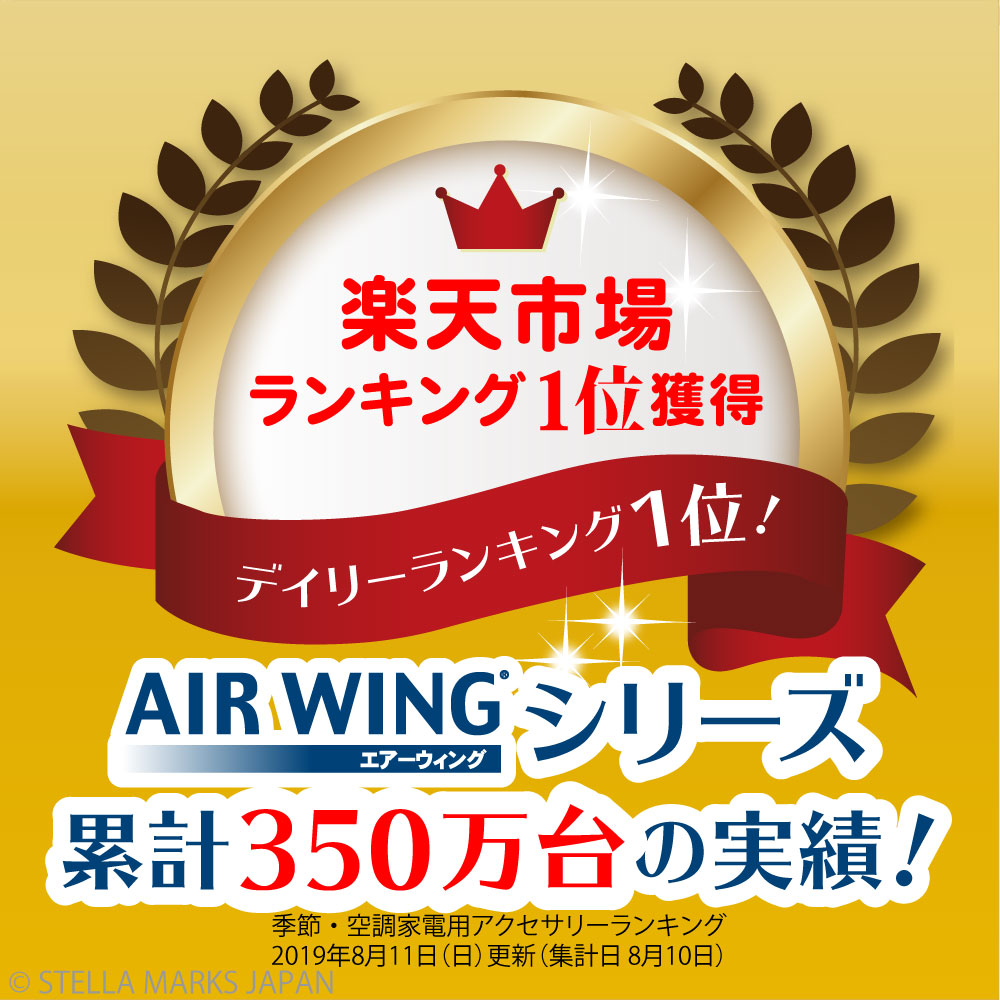 新発売の 楽天市場 8個セット 日本製 返品保証 エアーウィング スマートプロ エアコン 風よけ 風除け 組立済 エアコン風よけカバー 風向き 調整 換気 空気循環 エアコンルーバー ルーバー 冷房 クーラー 冷暖房 乾燥 節電 業務用エアコン 直撃風 軽量 風向調整 エア