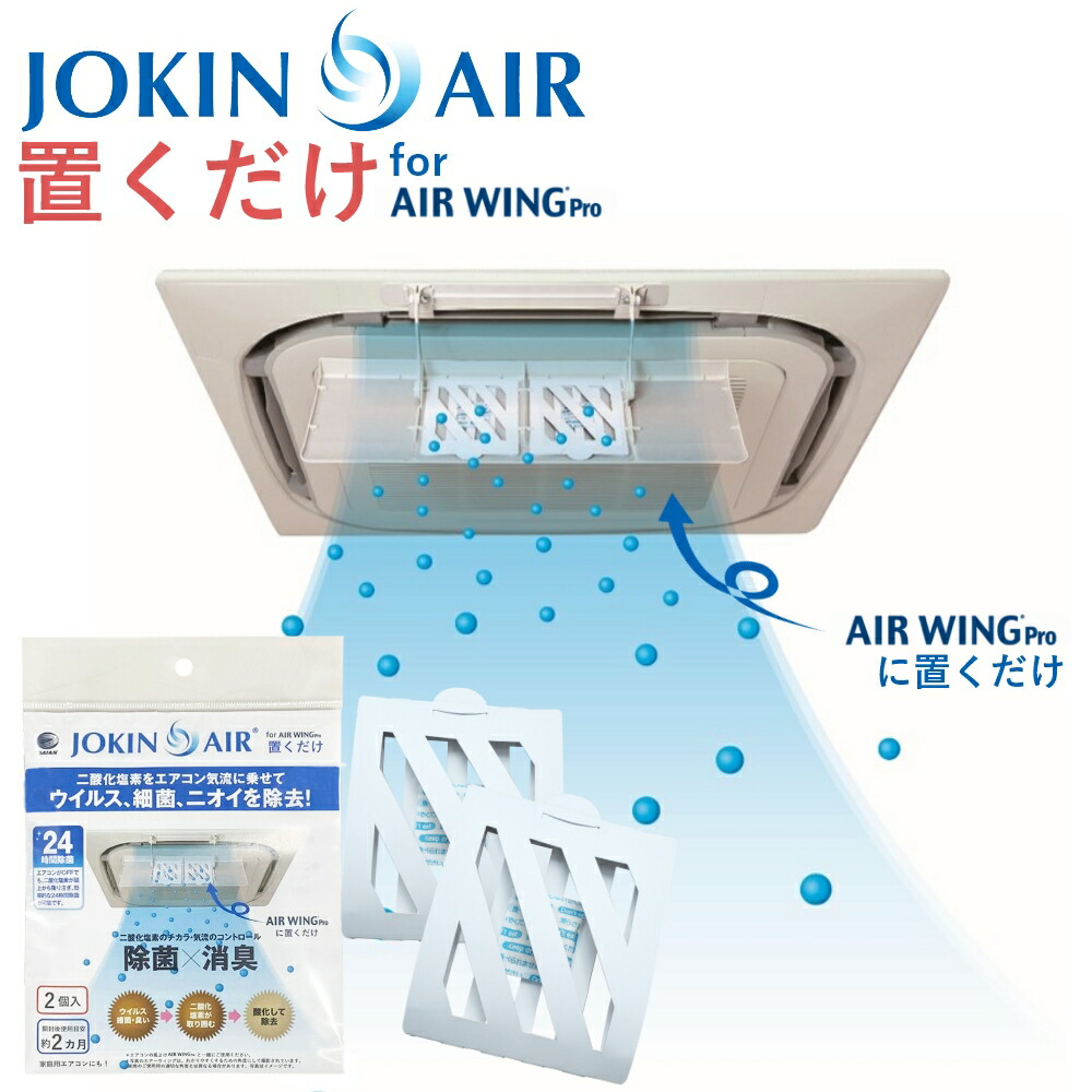 楽天市場】【送料無料】JOKIN AIR 置くだけ + エアーウイング プロ