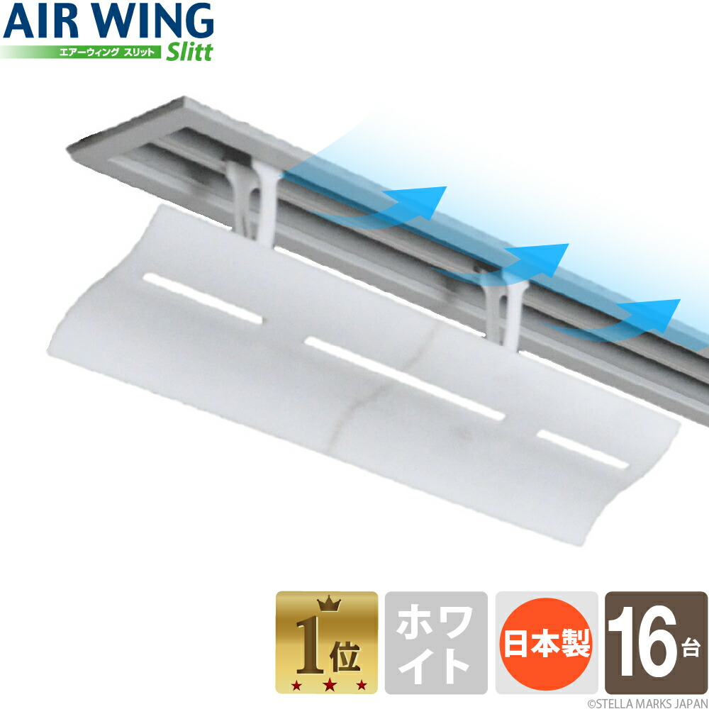 【1セットあたり3,251円／合計2,180円お得】[2台入り×8セット]エアーウィング スリット 日本製 組立済 風よけ 風向き 調整 換気 空気循環 風除け ブリーズライン ライン型 全館空調 吹き出し口 エアコン風よけ 風カバー 業務用エアコン 暖房 乾燥 節電 省エネ 軽量 風向調整