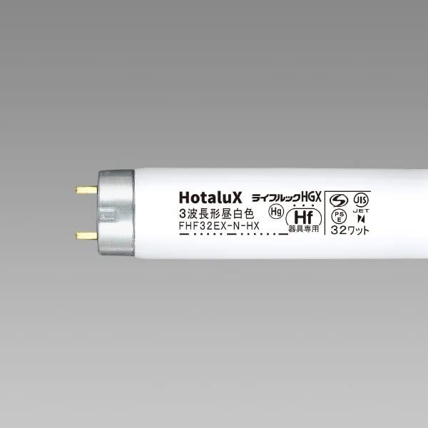HotaluX三波長Hf蛍光ランプ 昼白色 直管グロースタータ形32W形 10本入 FHF32EX-N-HX2-10P