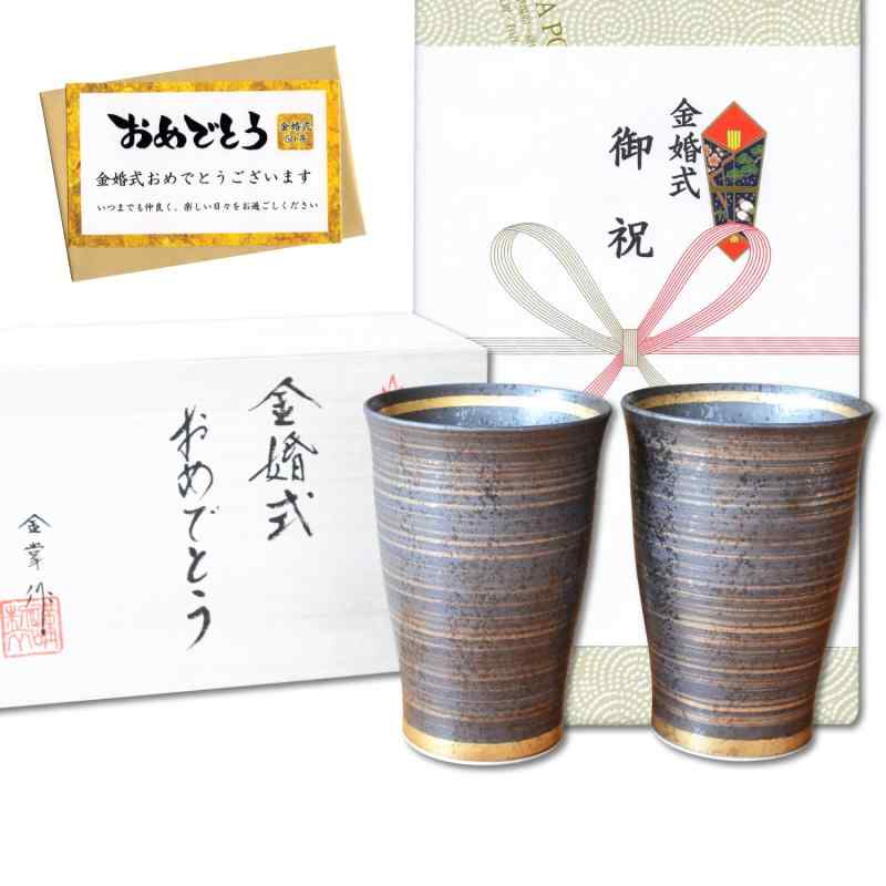 金婚式 プレゼント 有田焼 ビアグラス ペアー 風神金彩 ゴールド のし・メッセージカード付き 木箱入り