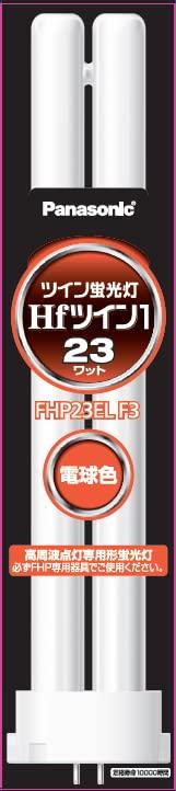 パナソニック ツイン蛍光灯(蛍光ランプ) Hfツイン1 23形 電球色 【10本入り】 FHP23ELF3｜stellarshop