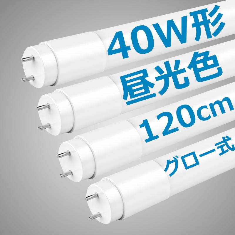 LED蛍光灯 40W形 直管 120cm 2100LM グロー式工事不要 両側給電 T8 買い換え 40W型 蛍光灯 led led蛍光管 40w 直管型led LED直管蛍光灯40w形 口金G13 節電 工場照明｜stellarshop 10,247円