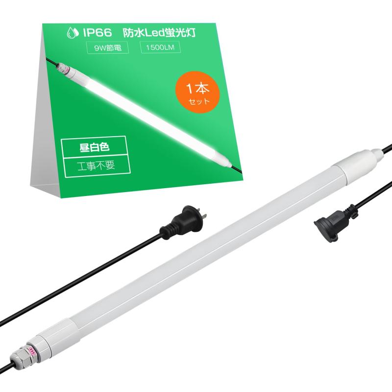 Alewell 屋外 IP66高防水 led 蛍光灯 20形 一体型 9w 1500lm 昼白色 60cm 直管 連結可 呼吸バルブ搭載 高圧洗浄O? T8 照明器具 AC100v/200v対応 ちらつき無 結露対策 水槽 軒下照明 仮設照明 水耕栽培 11,743円