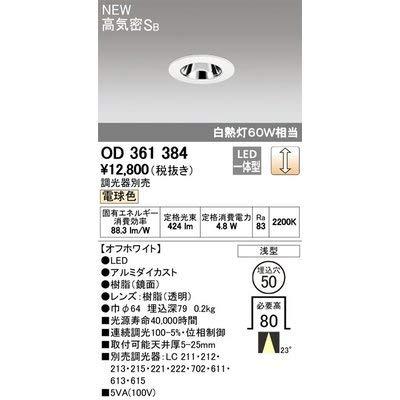 オーデリック/高気密SB形ダウンライト OD361384 調光器別売|stellarshop