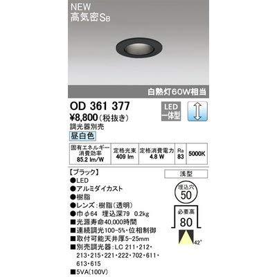 オーデリック/高気密SB形ダウンライト OD361377 調光器別売