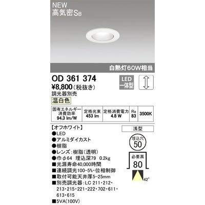 オーデリック/高気密SB形ダウンライト OD361374 調光器別売