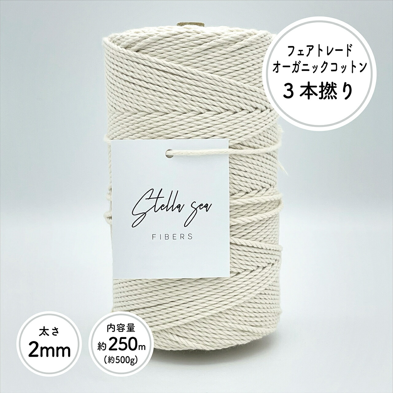 【楽天市場】［太さ3.5mm/生成/500g(約120m)］3本撚りオーガニックコットンロープ【Stella Sea Fibers】 マクラメ  ハンドメイド 手芸 糸 紐 ひも ロープ オーガニックコットン 100% プラントハンガー : Stella Sea Fibers 楽天市場店