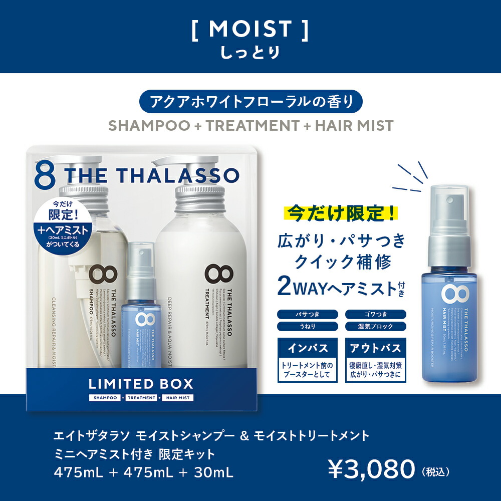 8 THE THALASSO エイト ザ タラソ モイスト シャンプー