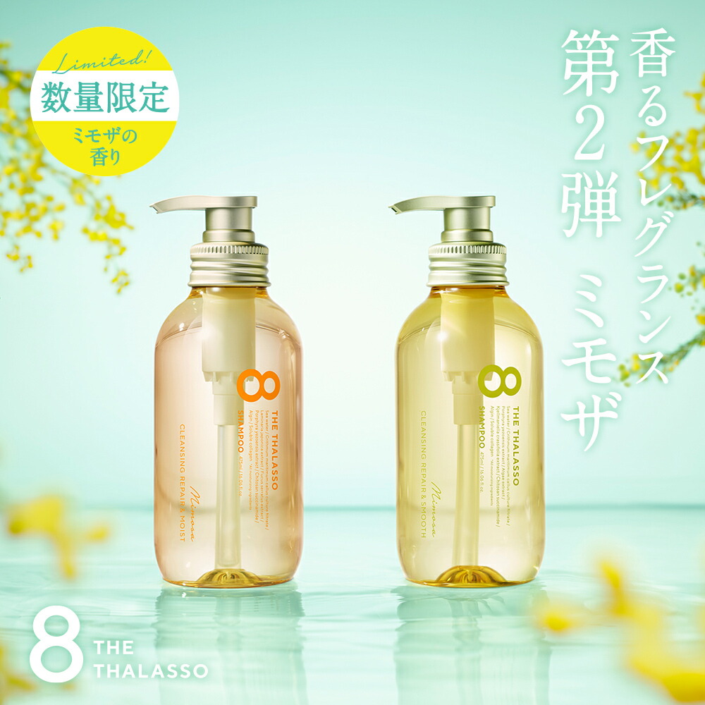 金木犀｜ミモザ スペシャルヘアケアセット】8 THE THALASSO エイト ザ