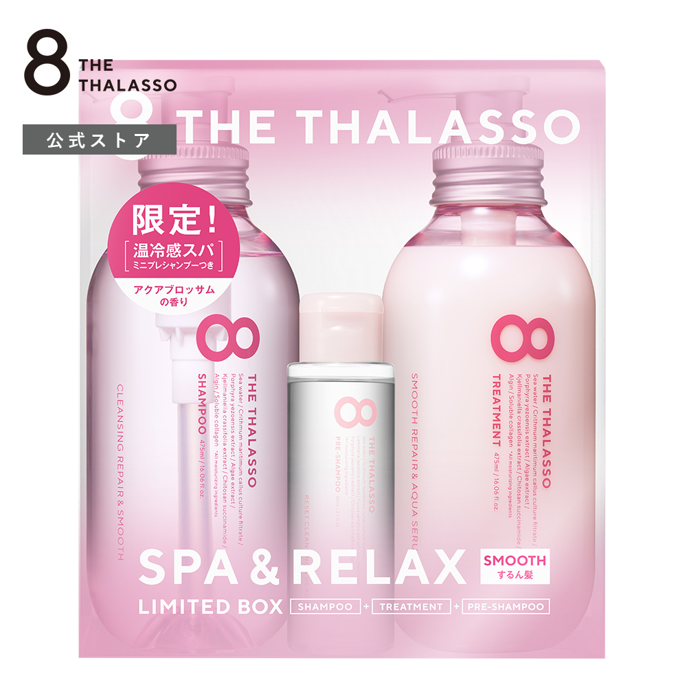 楽天市場 8 The Thalasso エイト ザ タラソ スムース シャンプー トリートメント ミニプレシャンプー付き スパ リラックス限定キット ピンクスパ ノンシリコン セット 美容液 コンディショナー スカルプ 地肌ケア しっとり 限定キット ステラシード公式 楽天市場店