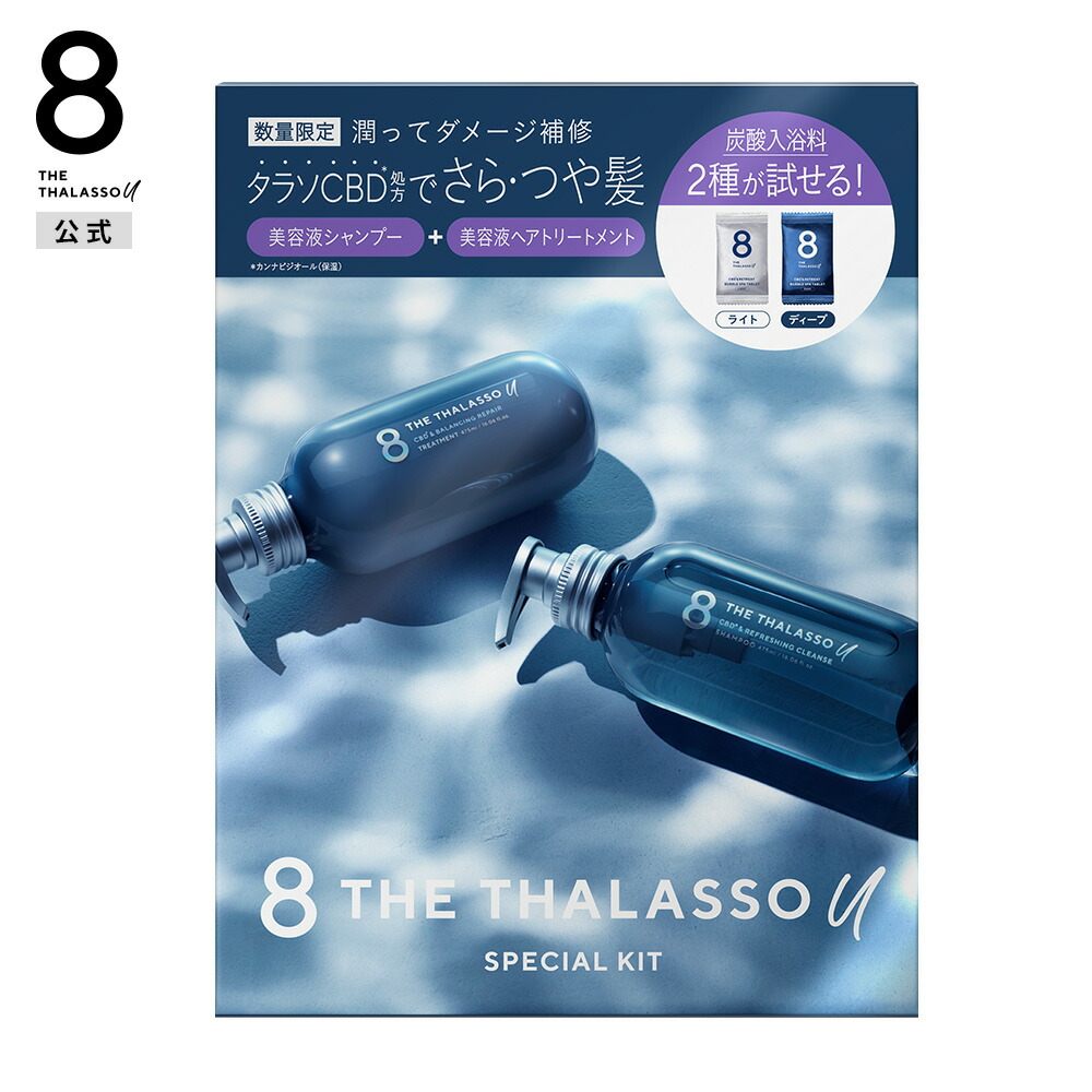 THE THALASSO u エイト ザ タラソ ユー シャンプー＆ヘアトリートメント タブレット入浴料付き 限定キット｜ダメージリペア  美容液 コンディショナー｜炭酸スパ スキンケア 各475mL 40g 公式ステラシード・ボトルワークス