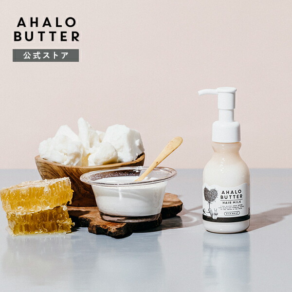 アハロバター ヘアミルク 洗い流さないトリートメント オーガニック ボタニカル AHALO BUTTER アウトバス ヘアケア 100ml