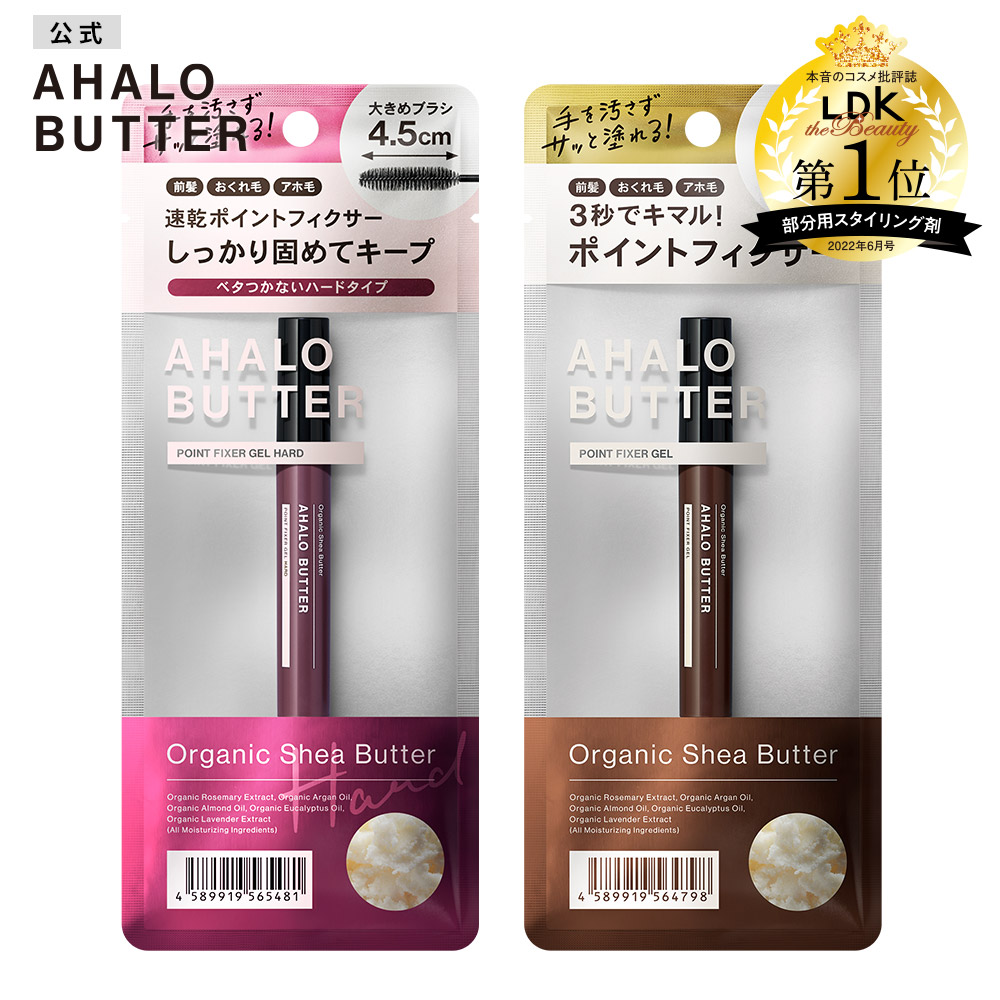 ポイントフィクサー ジェル AHALO BUTTER アハロバター ナチュラルタイプ ハードタイプ オーガニック シアバター スタイリング剤 前髪 おくれ毛 アホ毛 広がり防止 ポイントスティック 前髪スティック 前髪キープ 10mL [単品]