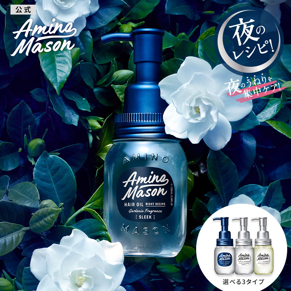 【ポイント5倍！1/6 20:00〜1/16 9:59】ヘアオイル 洗い流さない トリートメント オイル アミノ酸 オーガニック ボタニカル ナイトケア スリーク うねり 寝ぐせ 摩擦 ヘアケア ヘアーオイル くせ毛 アウトバス Amino Mason...