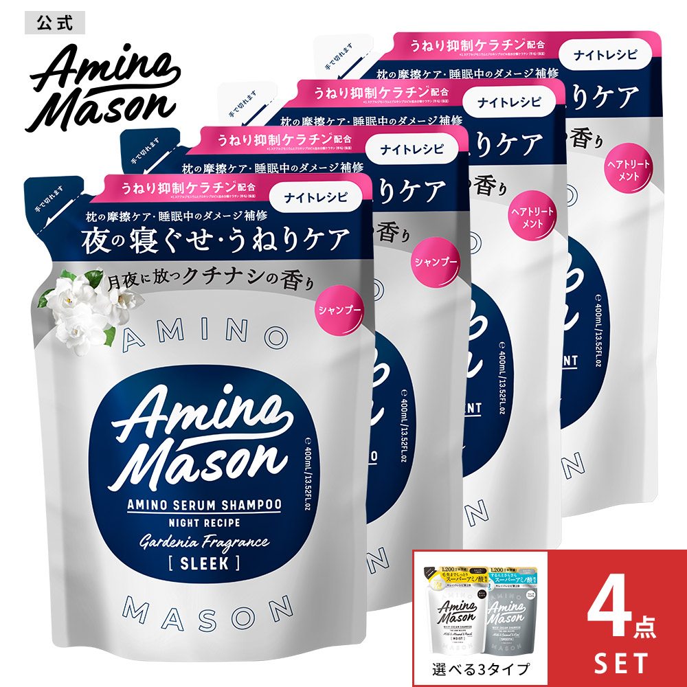 【ポイント20倍！1/24 20:00〜1/31 9:59】シャンプー トリートメント 詰め替え Amino Mason アミノメイソン 詰替え 詰替 つめかえ ボタニカル オーガニック ナイトケア スリーク うねり 寝ぐせ 摩擦 ヘアケア ノンシリコンシャンプー...