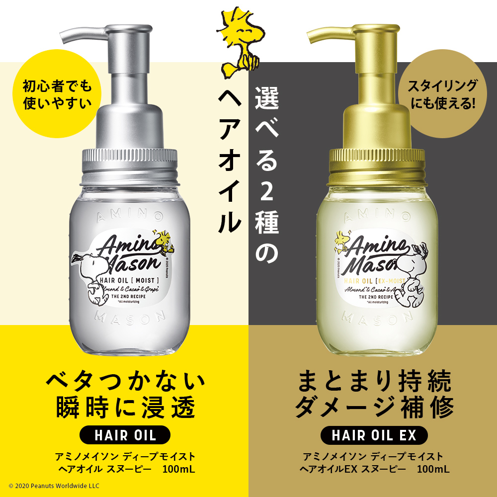 アミノメイソン ディープモイスト ヘアオイルEX 100ml - トリートメント