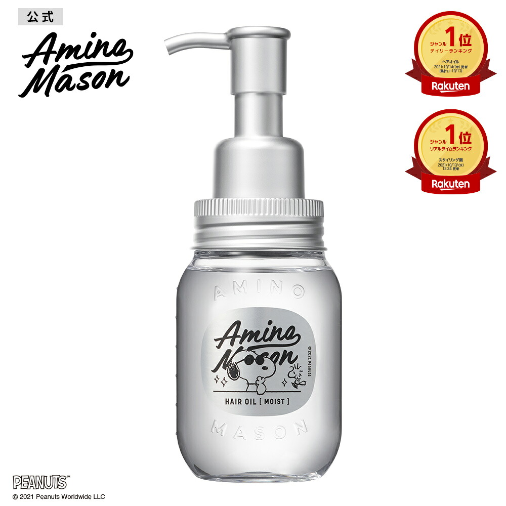 【800円OFFクーポン配布中！7/19 20:00〜7/26 01:59】ヘアオイル スヌーピー 2nd ディープモイスト Amino Mason アミノメイソン 洗い流さない トリートメント オイル オーガニック ボタニカル アミノ酸系 ヘアケア ヘアーオイル くせ毛 アウトバス…