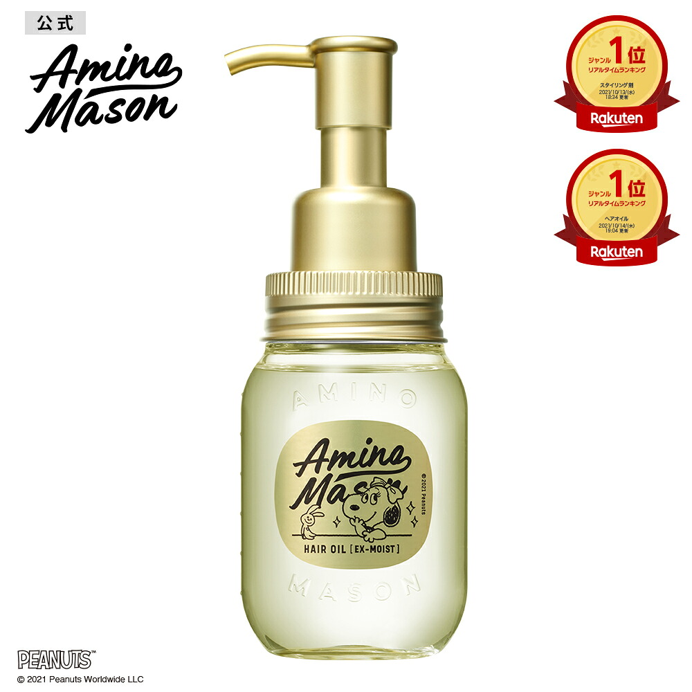 【800円OFFクーポン配布中！6/22 20:00〜6/27 01:59】ヘアオイルEX スヌーピー 2nd ディープモイスト Amino Mason アミノメイソン 洗い流さない トリートメント オイル オーガニック ボタニカル アミノ酸系 ヘアケア ヘアーオイル くせ毛 アウトバス…