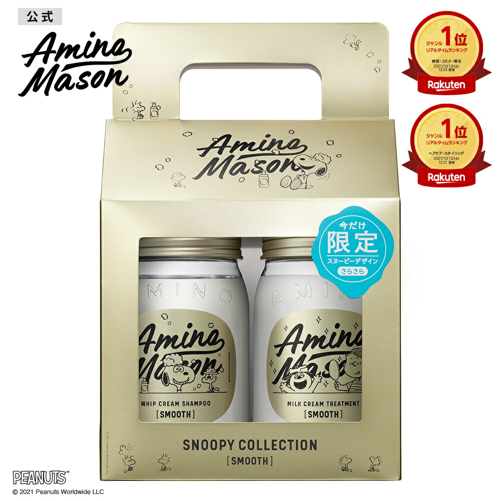 [送料無料]スヌーピー 限定キット 2nd シャンプー&トリートメント セット スムースリペア Amino Mason アミノメイソン アミノ酸 オーガニック ボタニカル 成分 コンディショナー アミノ酸系 450ml ボトル シャンプーボトル [限定キット]