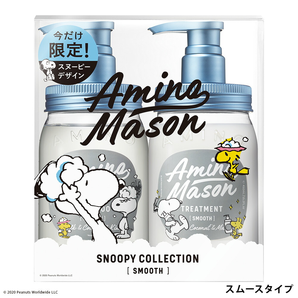 楽天市場 スヌーピー 限定キット シャンプー アミノ酸 Amino Mason アミノメイソン ノンシリコン オーガニック ボタニカル 成分 トリートメント コンディショナー アミノ酸系 450ml ボトル シャンプーボトル 2本セット ステラシード公式 楽天市場店