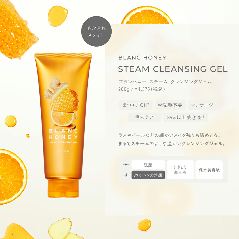 クレンジングジェル メイク落とし BLANC HONEY ブランハニー スチーム
