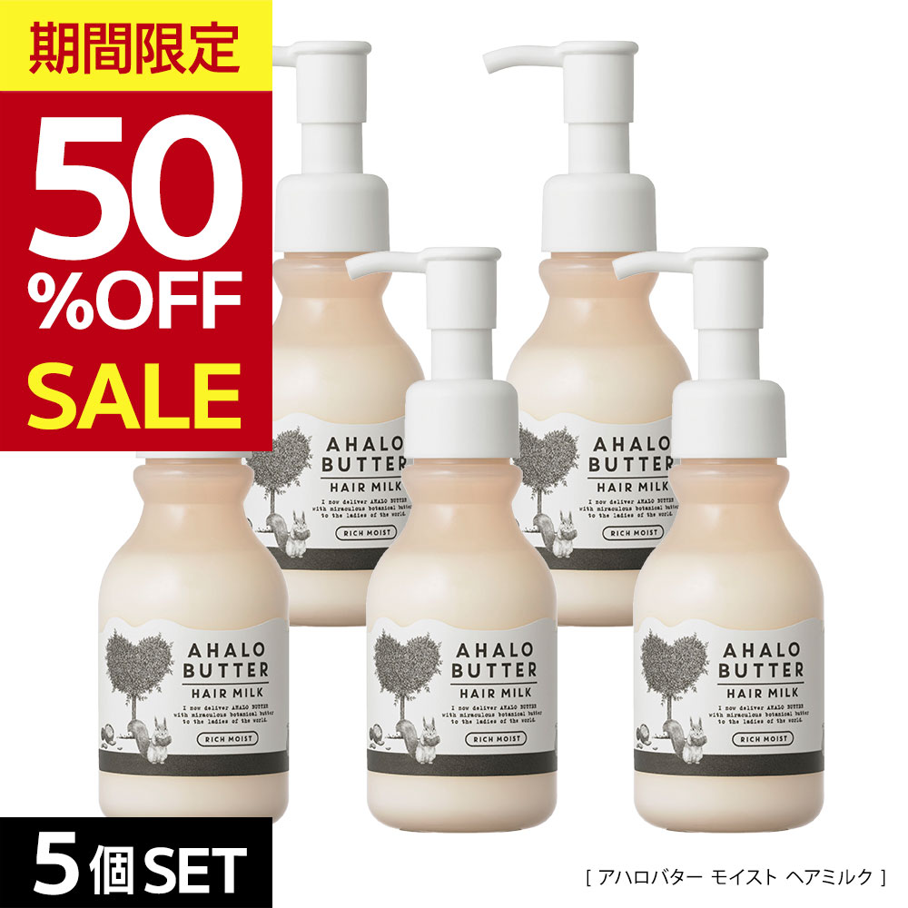 [5点セット]アハロバター ヘアミルク 洗い流さないトリートメント モイスト オーガニック ボタニカル AHALO BUTTER アウトバス ヘアケア 100ml