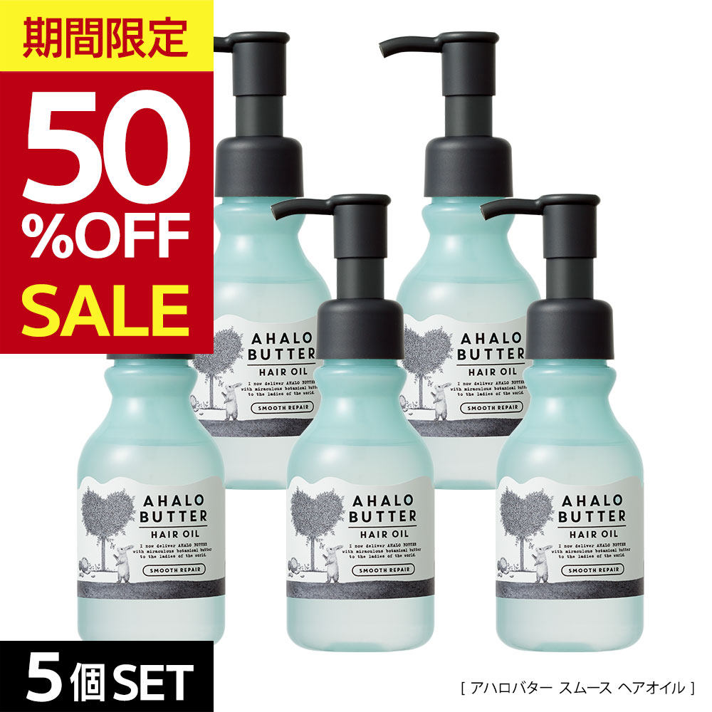 [5点セット]ヘアオイル 洗い流さない トリートメント オイル スムースリペア AHALO BUTTER アハロバター オーガニック ボタニカル ヘアーオイル アウトバス ヘアケア 95ml