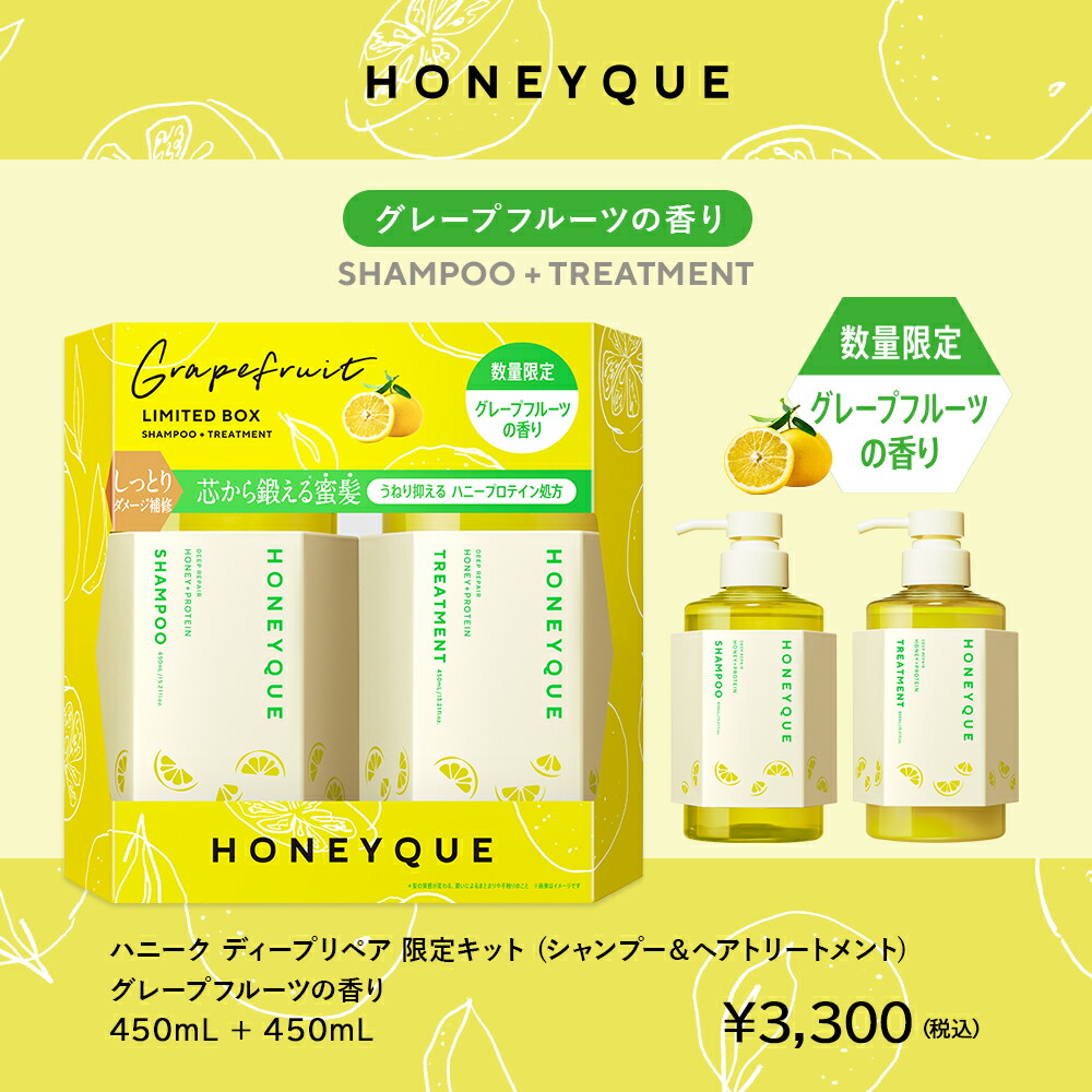 限定キット】 シャンプー トリートメント セット ハニーク ディープ