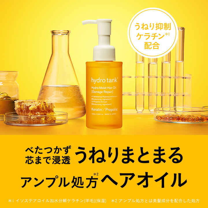 【公式】ハイドロタンク ダメージリペア ハイドロモイスト ヘアオイル しっとりまとまるディープモイストタイプ さらさらライトタイプ hydrotank Hydro Moist Hair Oil
