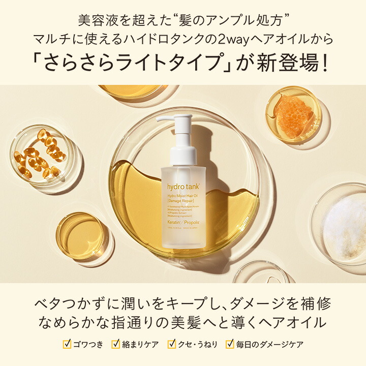 【公式】ハイドロタンク ダメージリペア ハイドロモイスト ヘアオイル しっとりまとまるディープモイストタイプ さらさらライトタイプ hydrotank Hydro Moist Hair Oil