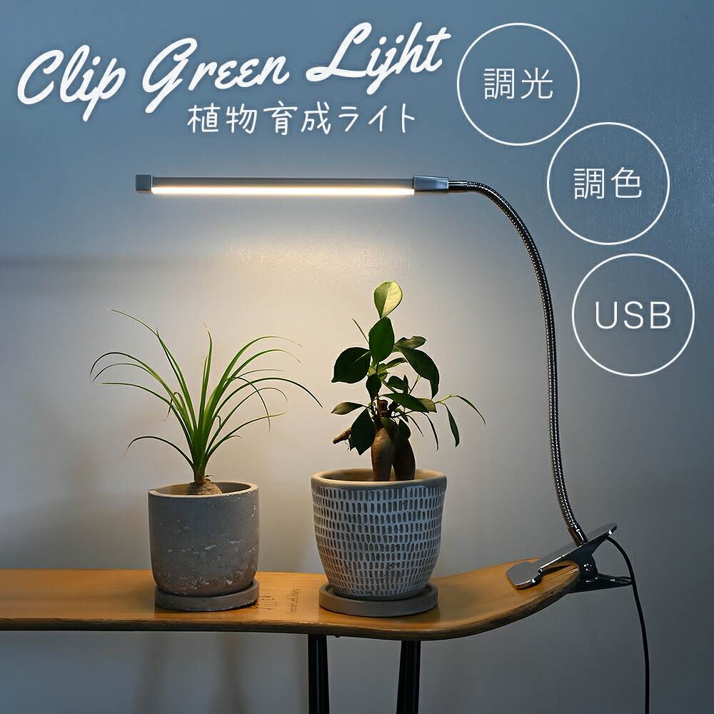 楽天市場】植物育成ライト LED 室内 クリップ 植物育成 観葉植物 水耕