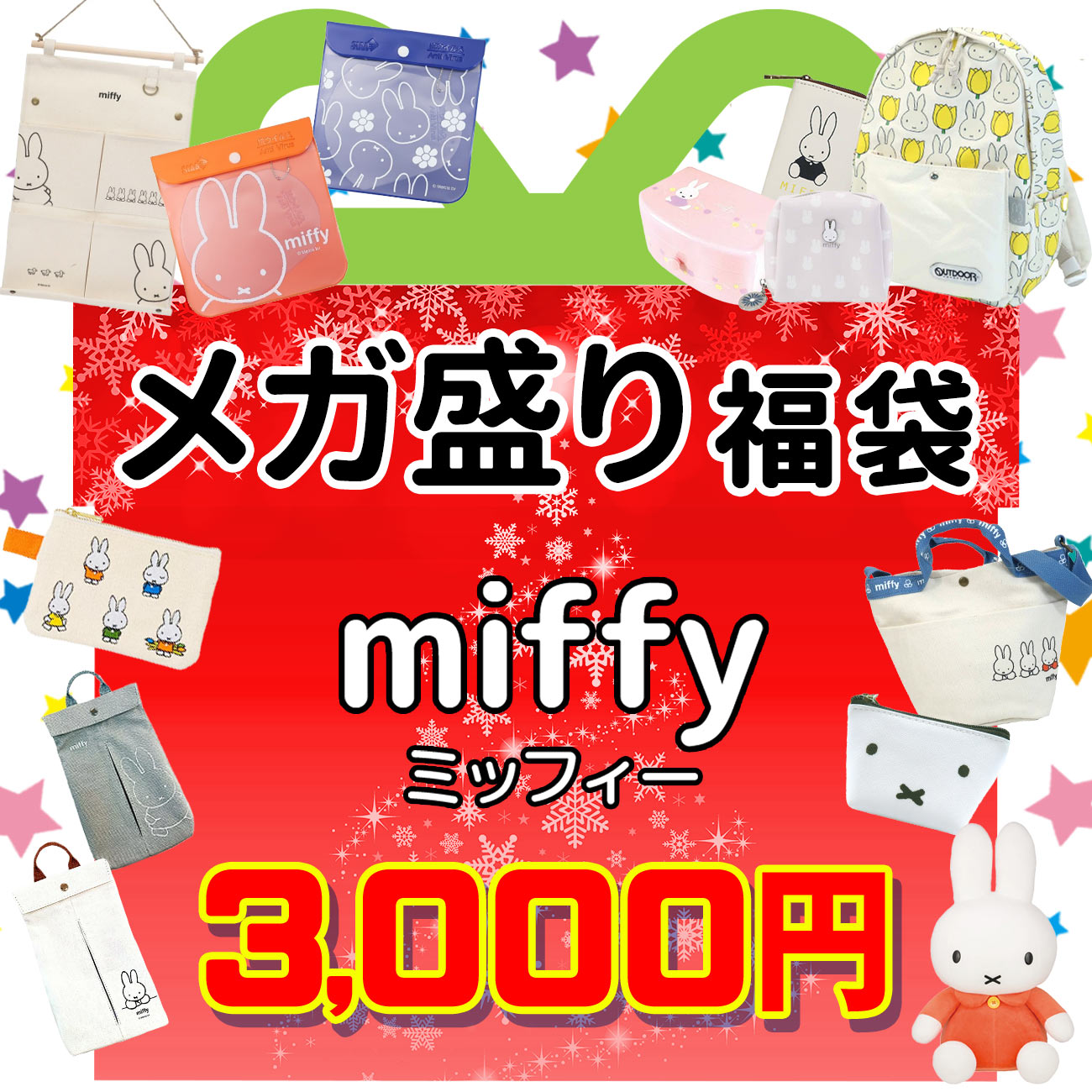 楽天市場 ミッフィー 福袋 22 数量限定 福箱 初売り ブルーナ ギフト プレゼント 男の子 女の子 キッズ 子供 キャラクター グッズ 雑貨 Emonr楽天市場店