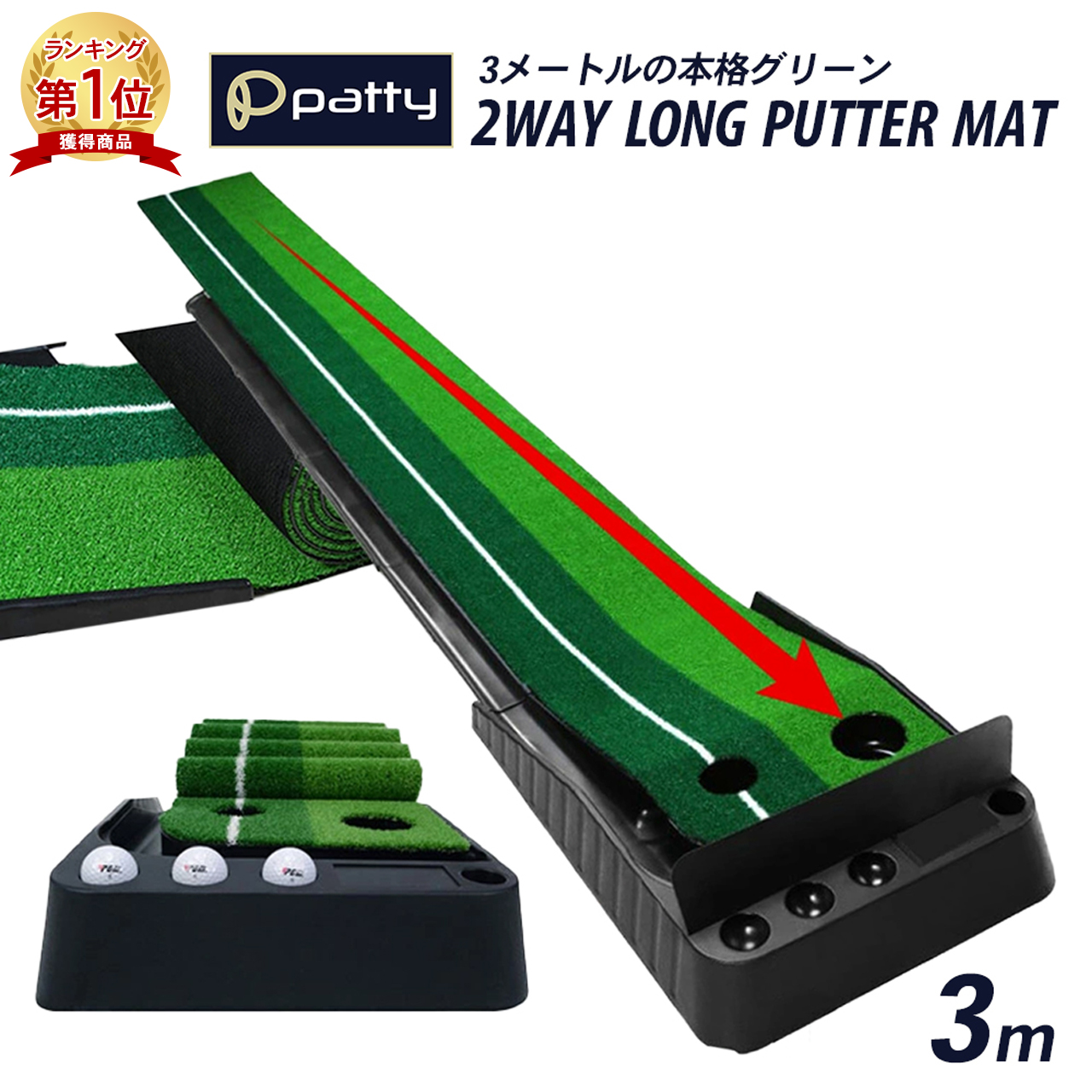 ゴルフ パター練習マット 3m 返球機能付き