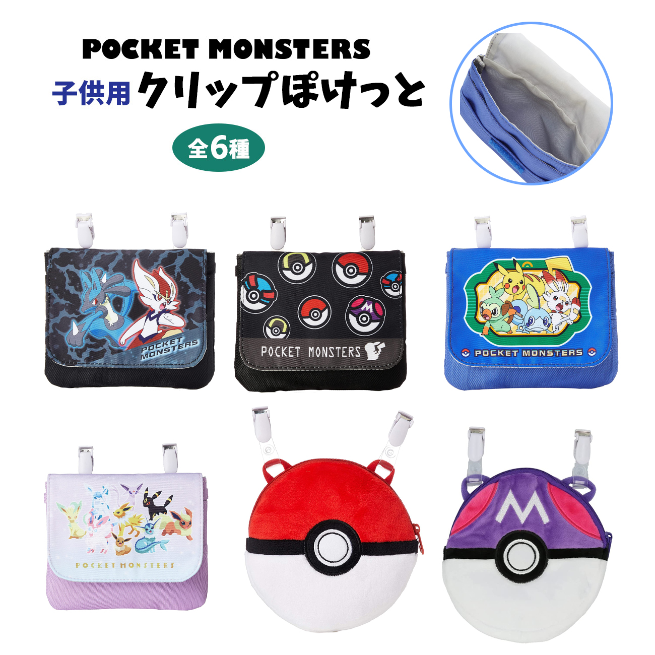 ポケットモンスター クリップぽけっと マルチポーチ 収納 プレゼント ティッシュ ポシェット グッズ ハンカチ バッグ キッズ かっこいい ミニ ポーチ クリスマス ポケモン キャラクター 子供用