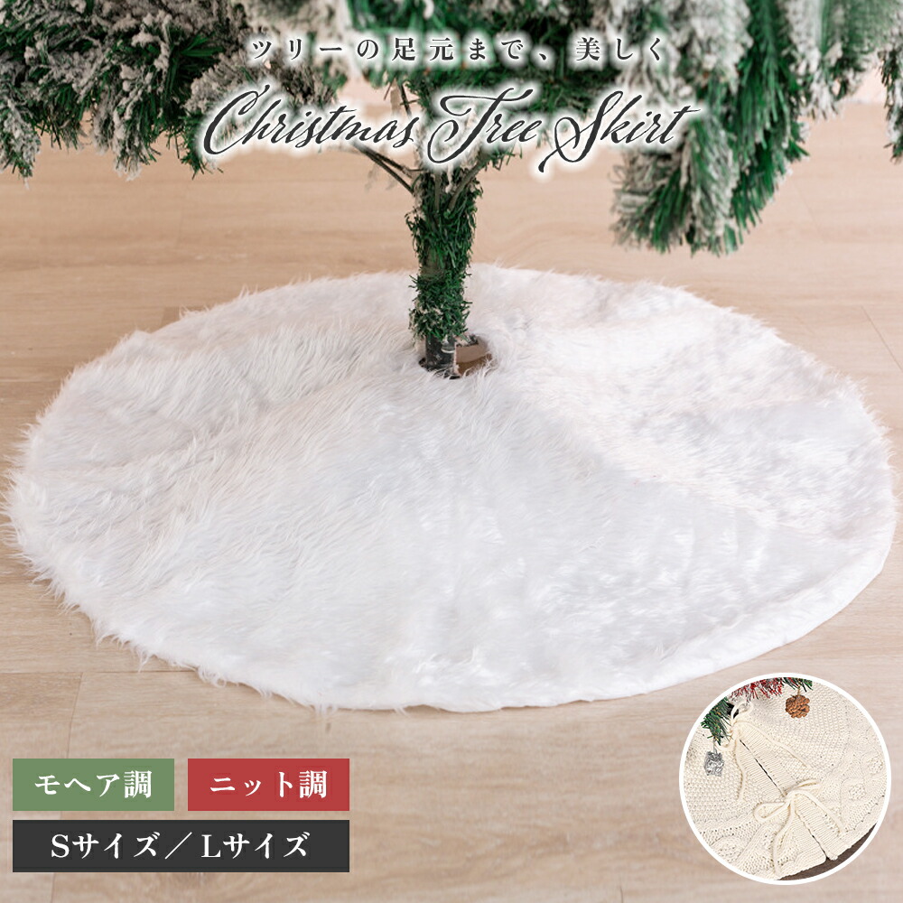 楽天市場】クリスマス ツリースカート おしゃれ 北欧風 足元隠し