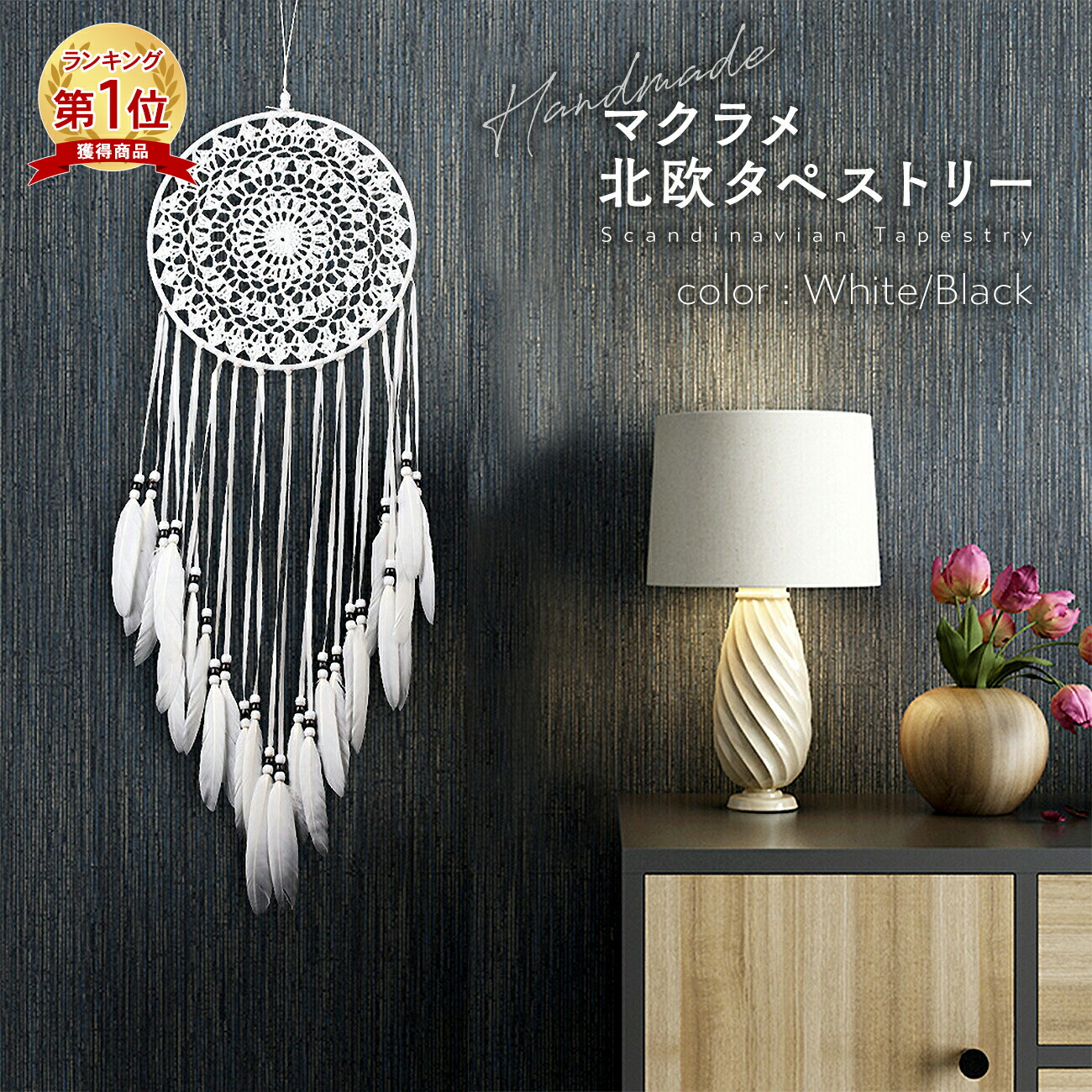 【楽天1位】タペストリー　北欧　ハワイアン雑貨　マクラメ　羽根　タペストリー　壁掛け　ウォールデコレーション　カフェ　フェザー　インテリア　壁飾り