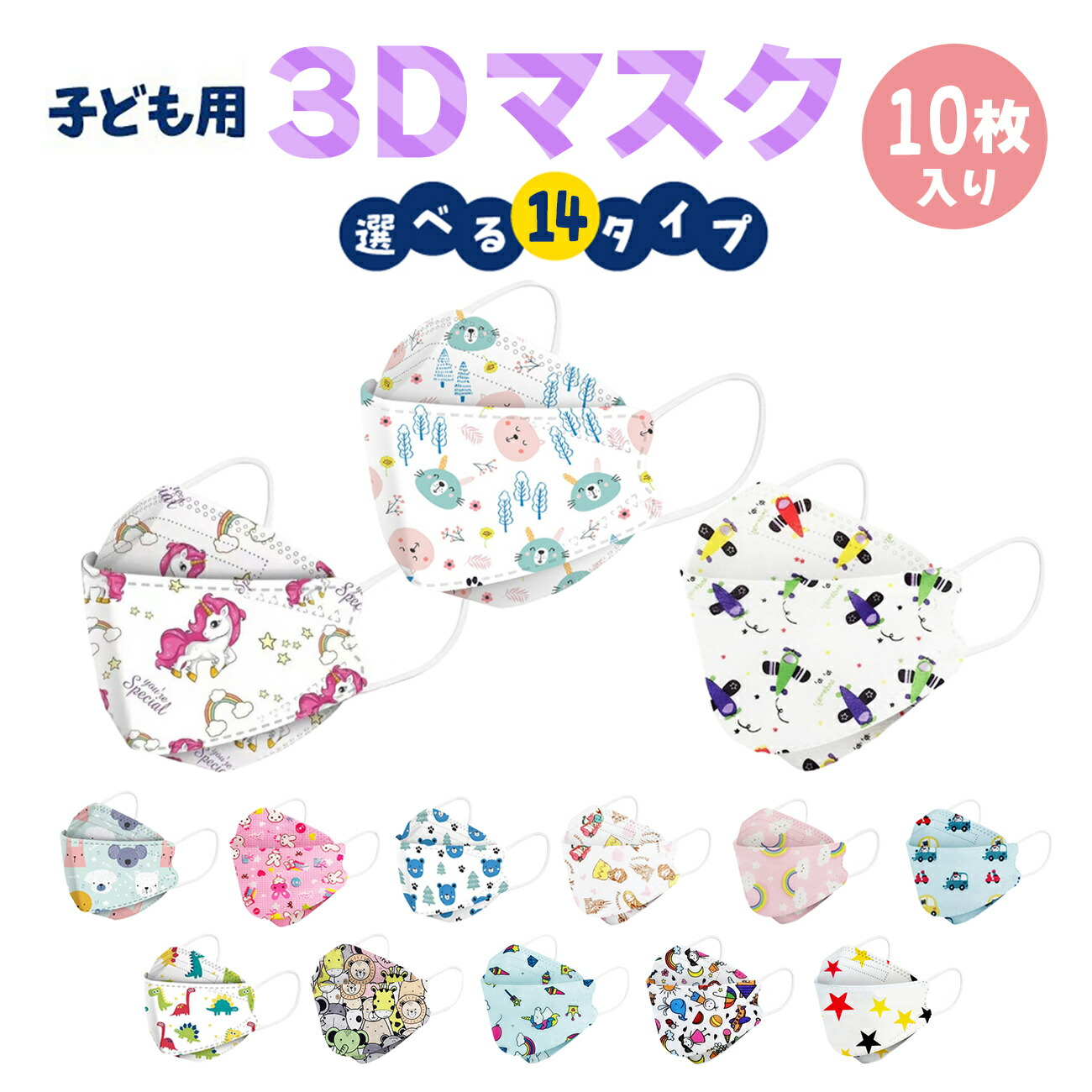 48h限定クーポンで250円 即納 子供用 立体マスク 不織布 10枚 かわいい 3D ブランドのギフト ウイルス マスク mask カラー 【最安値に挑戦】 恐竜 女の子 乗り物 全14種 使い捨て 男の子 プリンセス 携帯 衛生 キャラクター 韓国デザイン