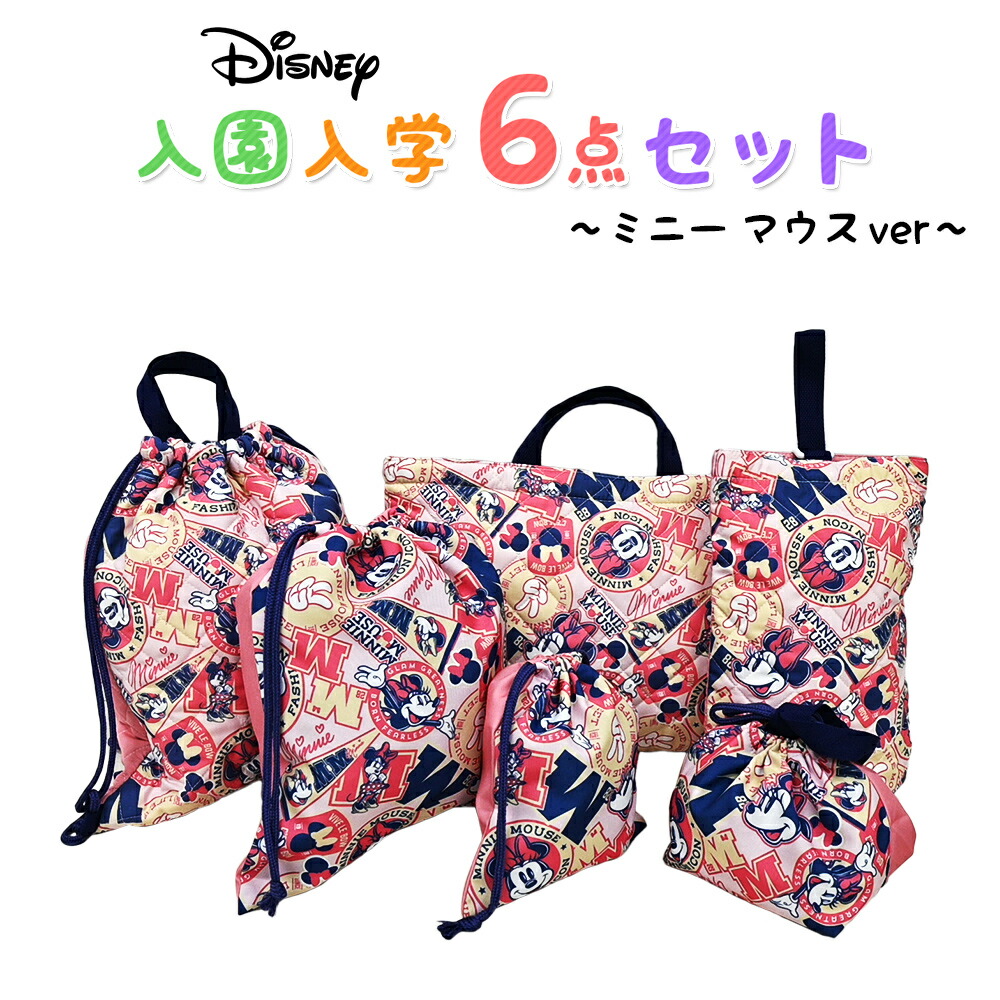 ☆☆ミニーちゃん☆☆様　オーダー【１件目】　入園入学　グッズセット ミニーちゃん様オーダー【1件目】入園入学グッズセット