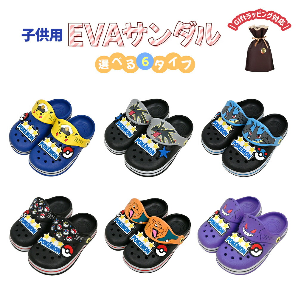 【6/18限定★抽選で2人に1人最大100%ポイントバック★要エントリー】ポケモン サンダル EVAサンダル キッズ ビーチサンダル EVA 16cm 18cm 20cm キャラクター グッズ キャプテンピカチュウ レックウザ ルカリオ ゲンガー リザードン モンスターボール画像