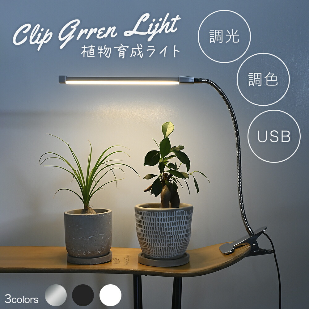 【楽天市場】【7/31 23:59迄 ポイント3倍】植物育成ライト LED 室内 クリップ 植物育成 観葉植物 水耕栽培 LEDライト 観葉 ...