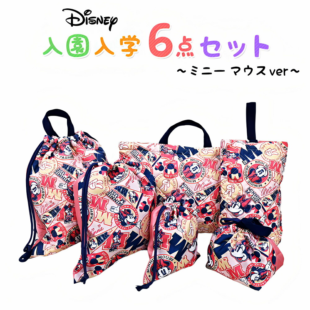 楽天市場】ディズニー ミニーマウス ミニー 入園入学5点セット おまけ